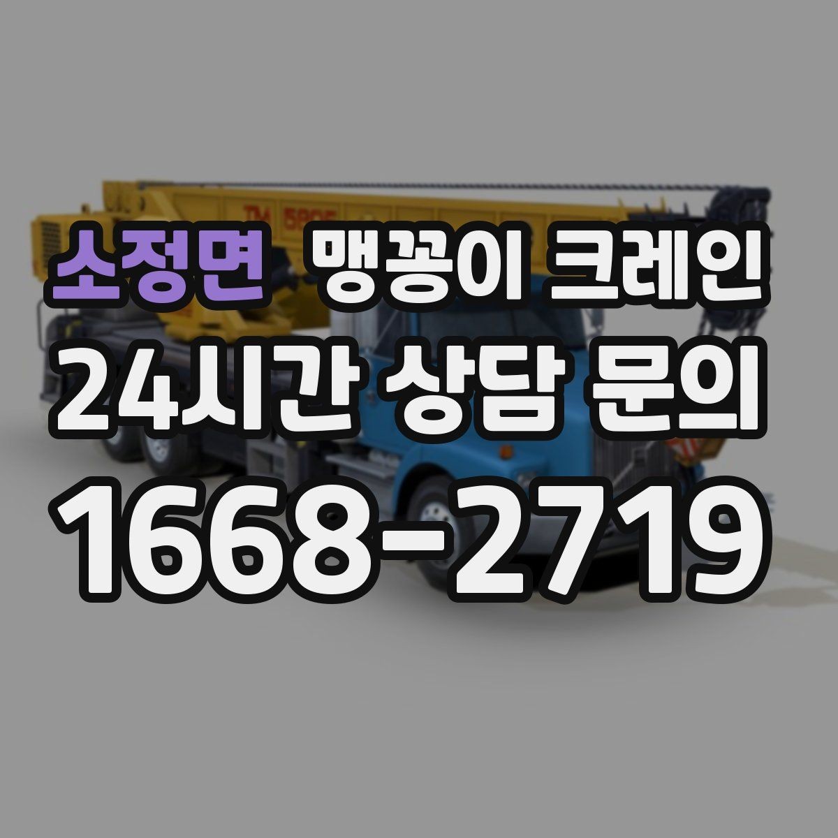 소정면 맹꽁이 크레인 장비 설치 위치가 좁을 때 해결 방법