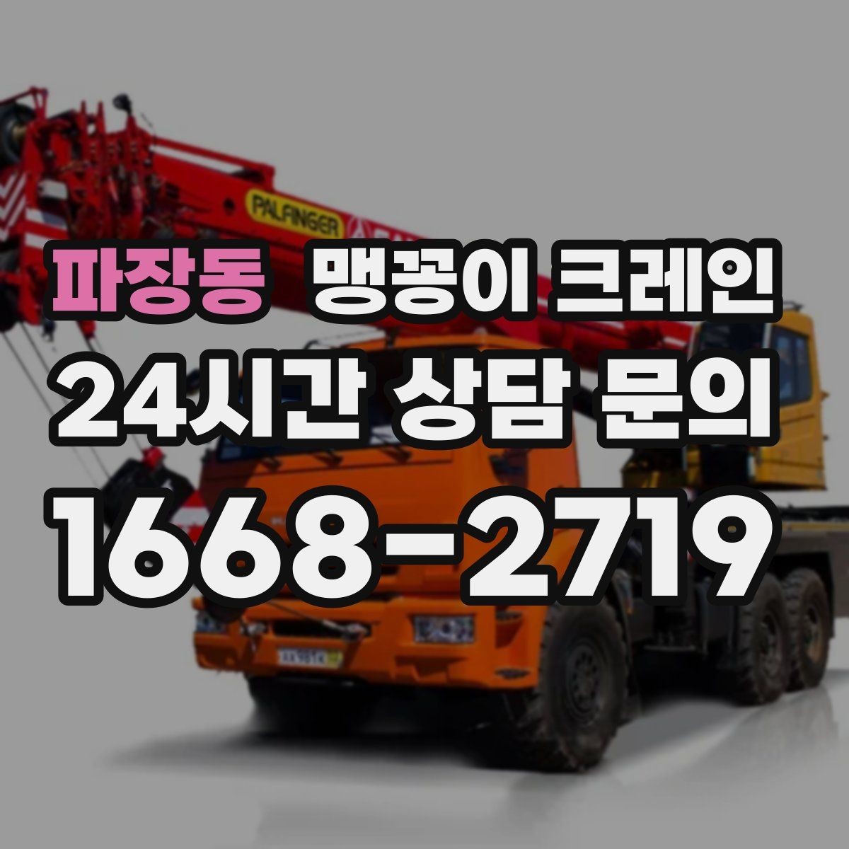 파장동 맹꽁이 크레인 엘리베이터 없는 건물 장비 이동에 유리