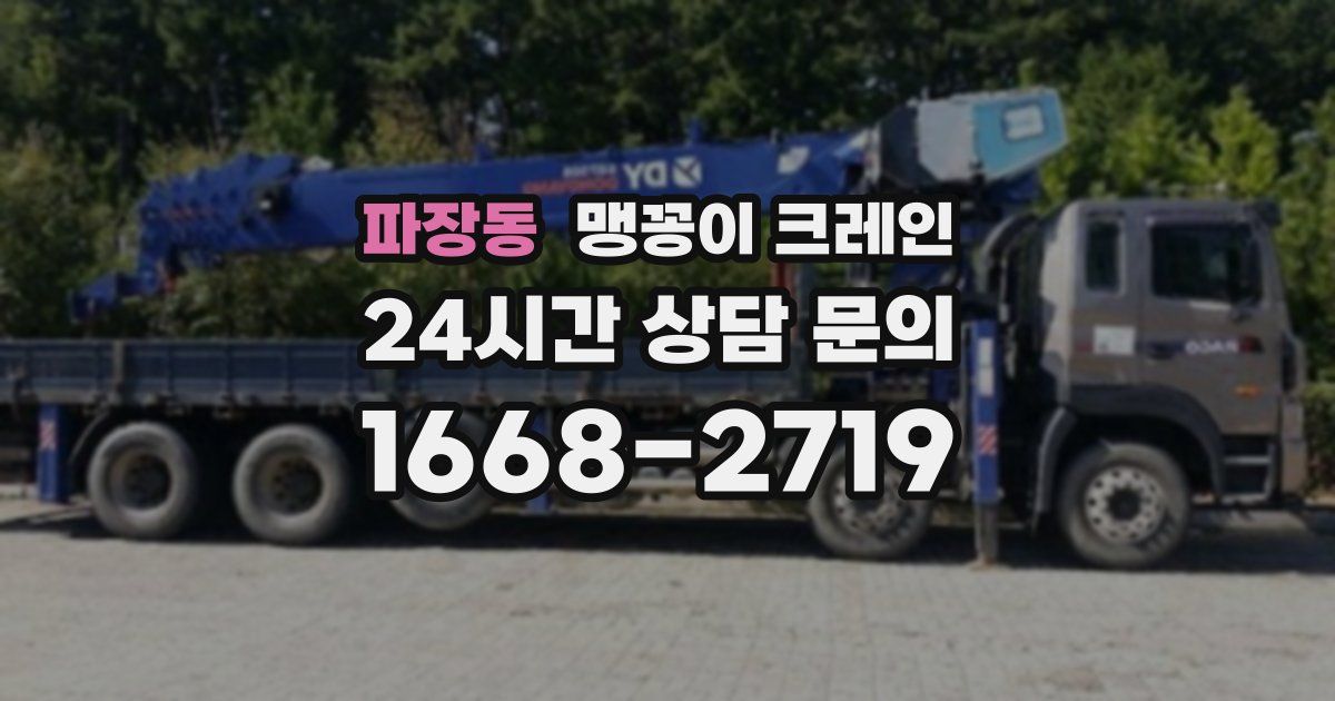 파장동 맹꽁이 크레인