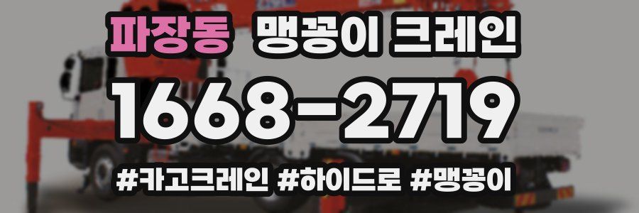 파장동 맹꽁이 크레인