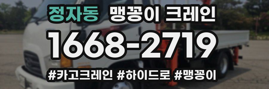 정자동 맹꽁이 크레인