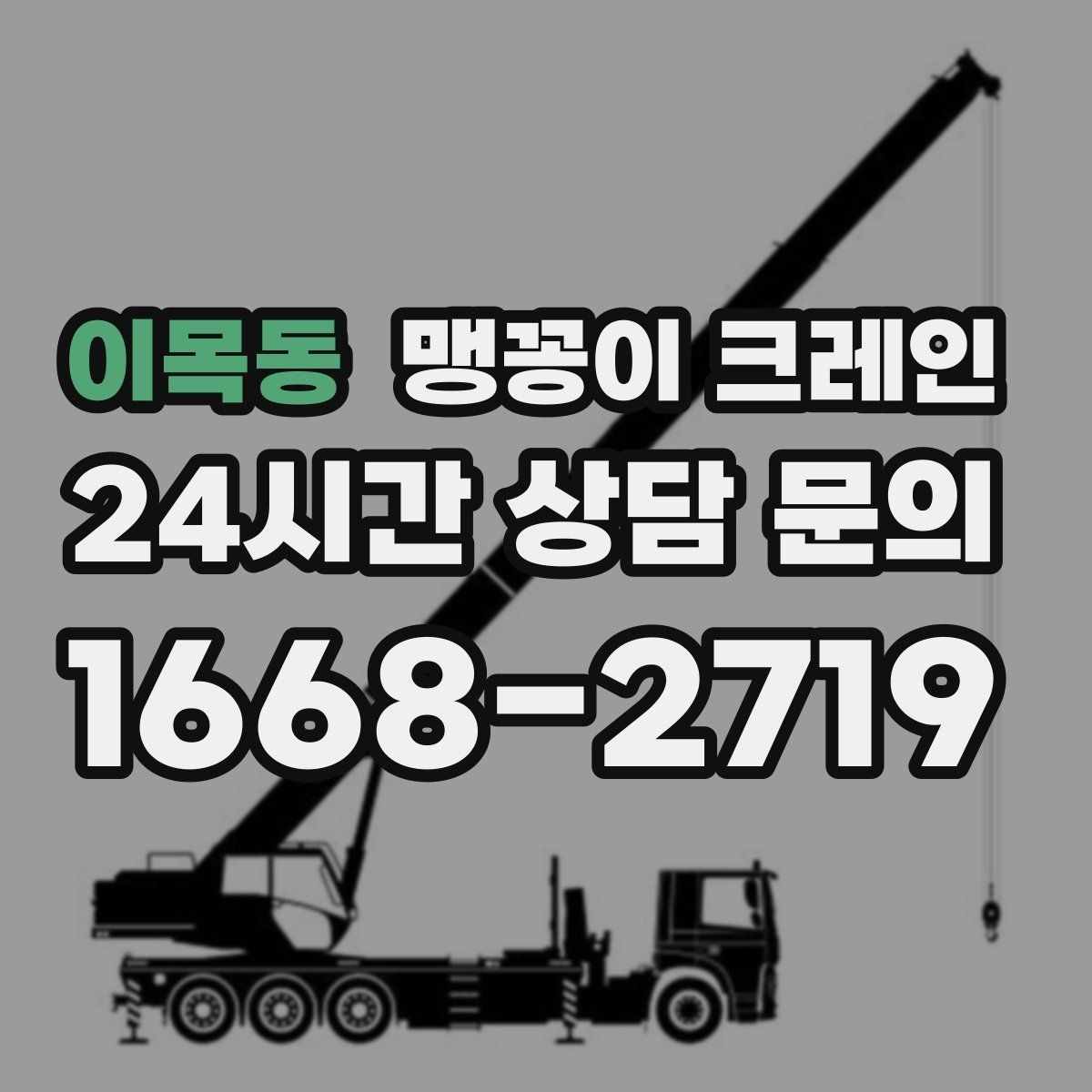 이목동 맹꽁이 크레인 바닥 하중이 걱정되는 현장 준비 포인트