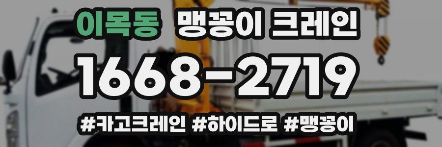 이목동 맹꽁이 크레인