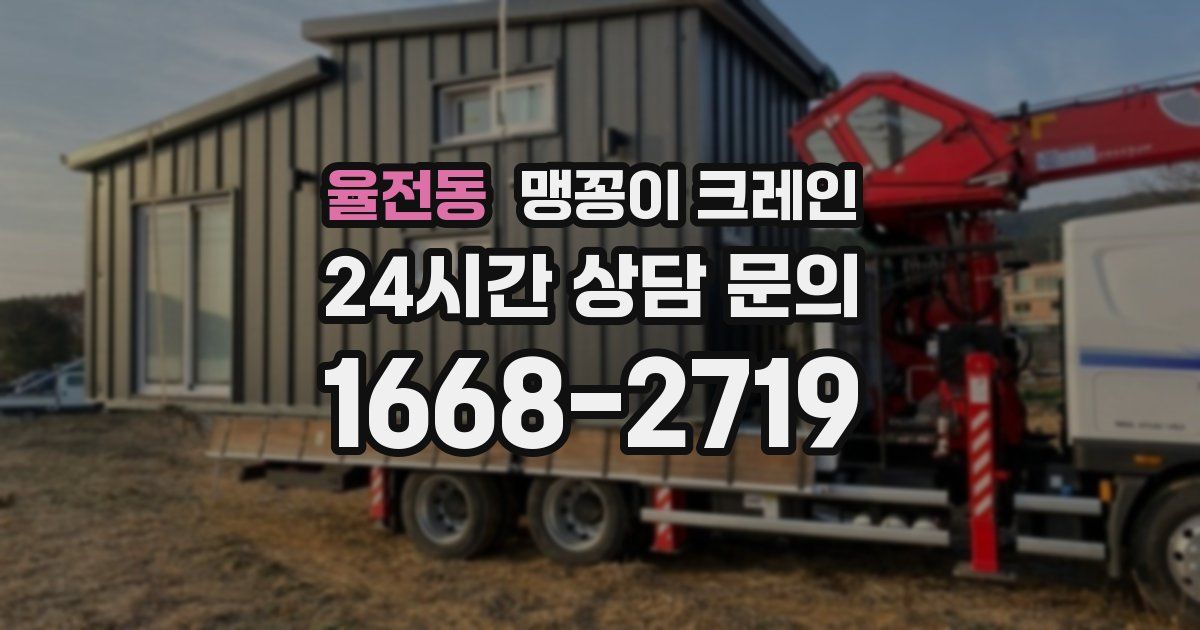 율전동 맹꽁이 크레인