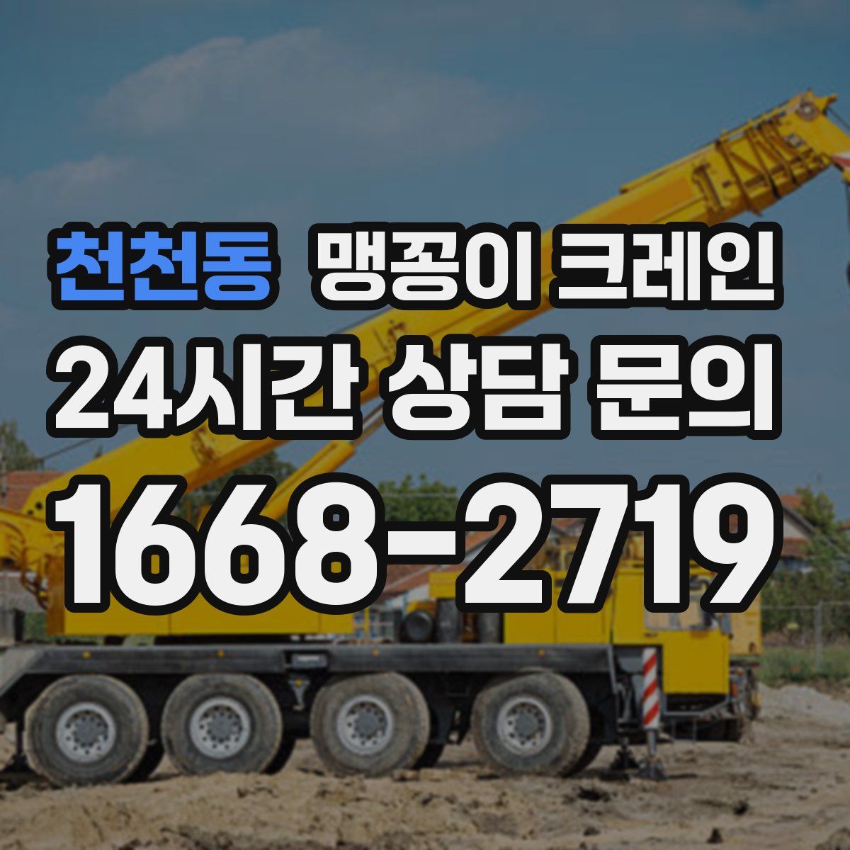 천천동 맹꽁이 크레인