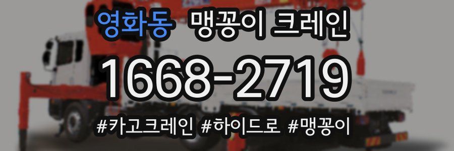 영화동 맹꽁이 크레인