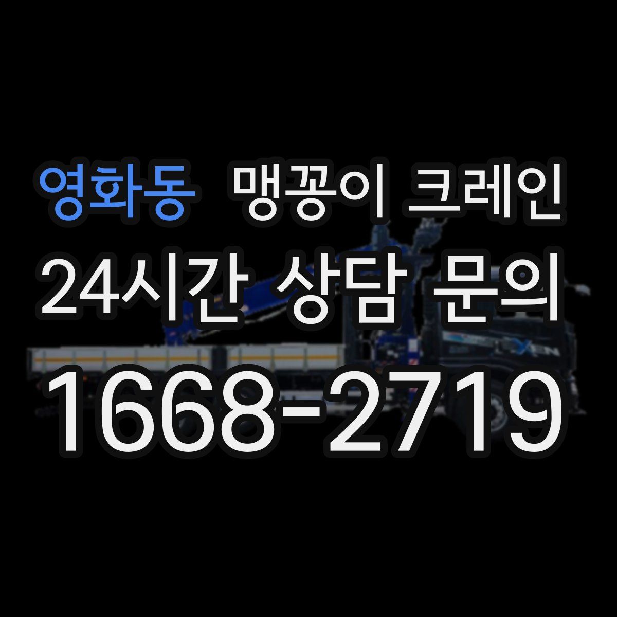 영화동 맹꽁이 크레인