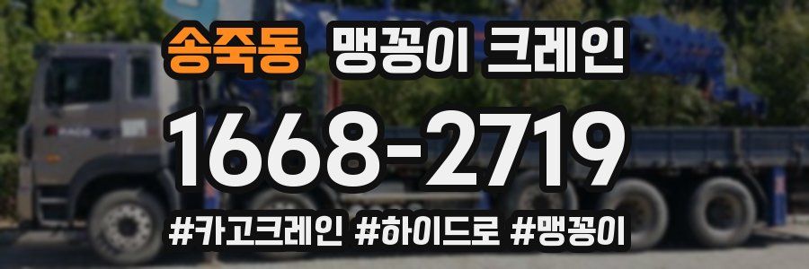 송죽동 맹꽁이 크레인