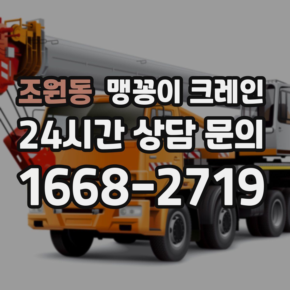 조원동 맹꽁이 크레인