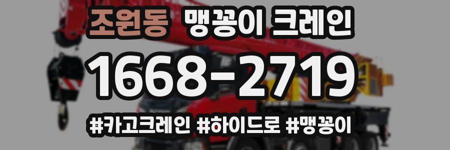 조원동 맹꽁이 크레인