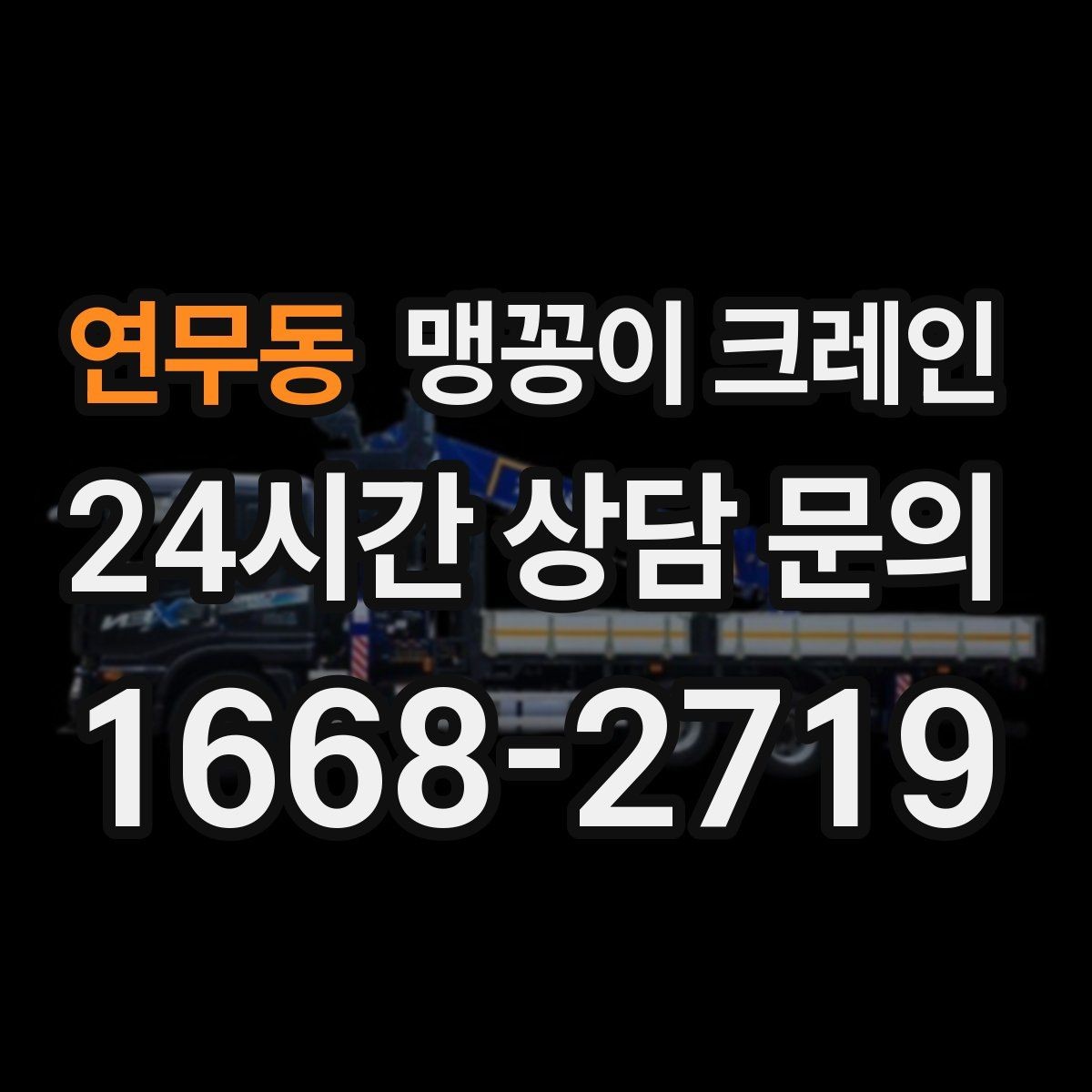 연무동 맹꽁이 크레인 빠른 상담을 위한 현장 체크리스트