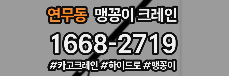 연무동 맹꽁이 크레인