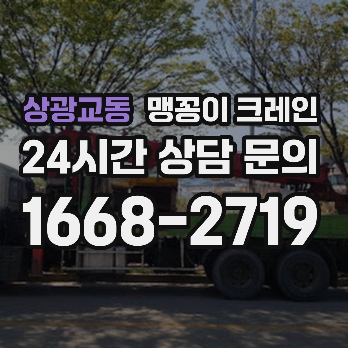 상광교동 맹꽁이 크레인 짧은 작업일수록 동선이 핵심인 이유