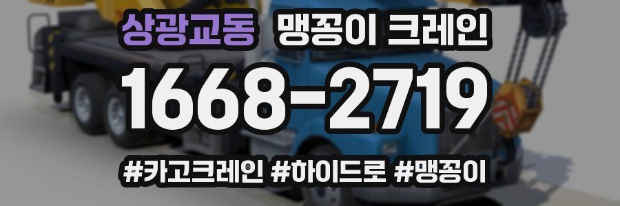 상광교동 맹꽁이 크레인