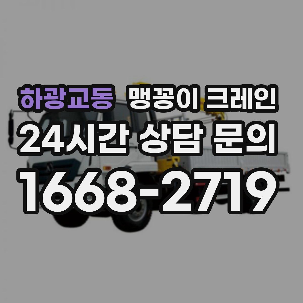 하광교동 맹꽁이 크레인 사람 동선이 많은 곳에서 안전하게 작업하기