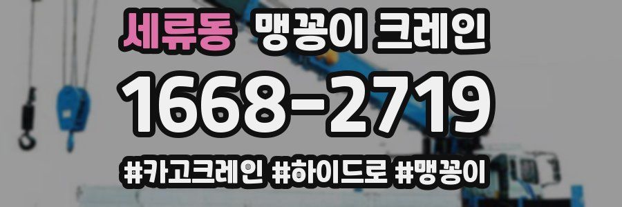 세류동 맹꽁이 크레인