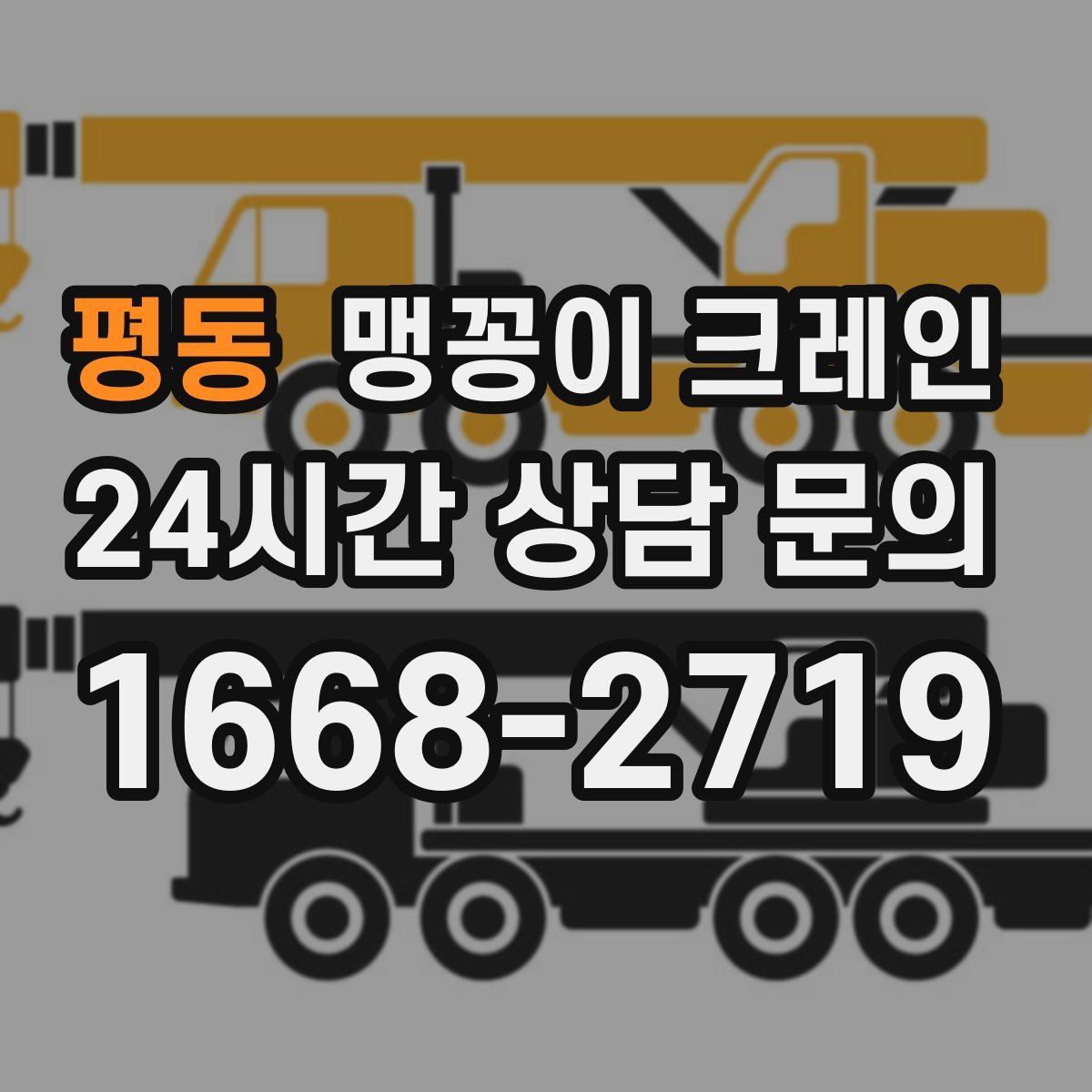 평동 맹꽁이 크레인