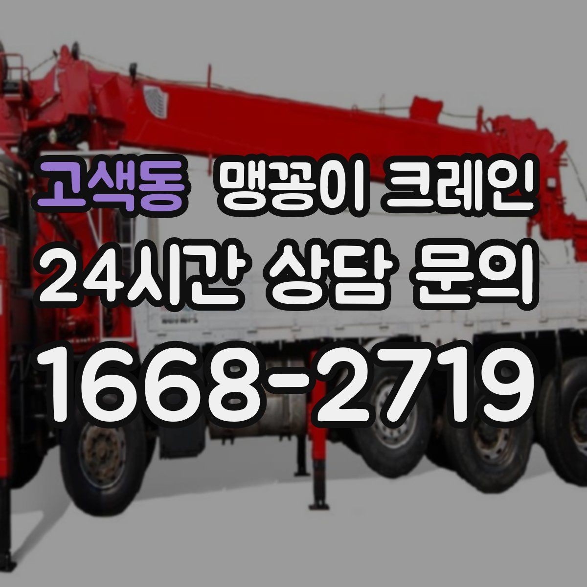 고색동 맹꽁이 크레인 경사면에서 안전하게 세팅하는 방법