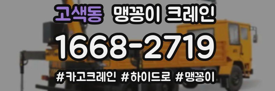 고색동 맹꽁이 크레인