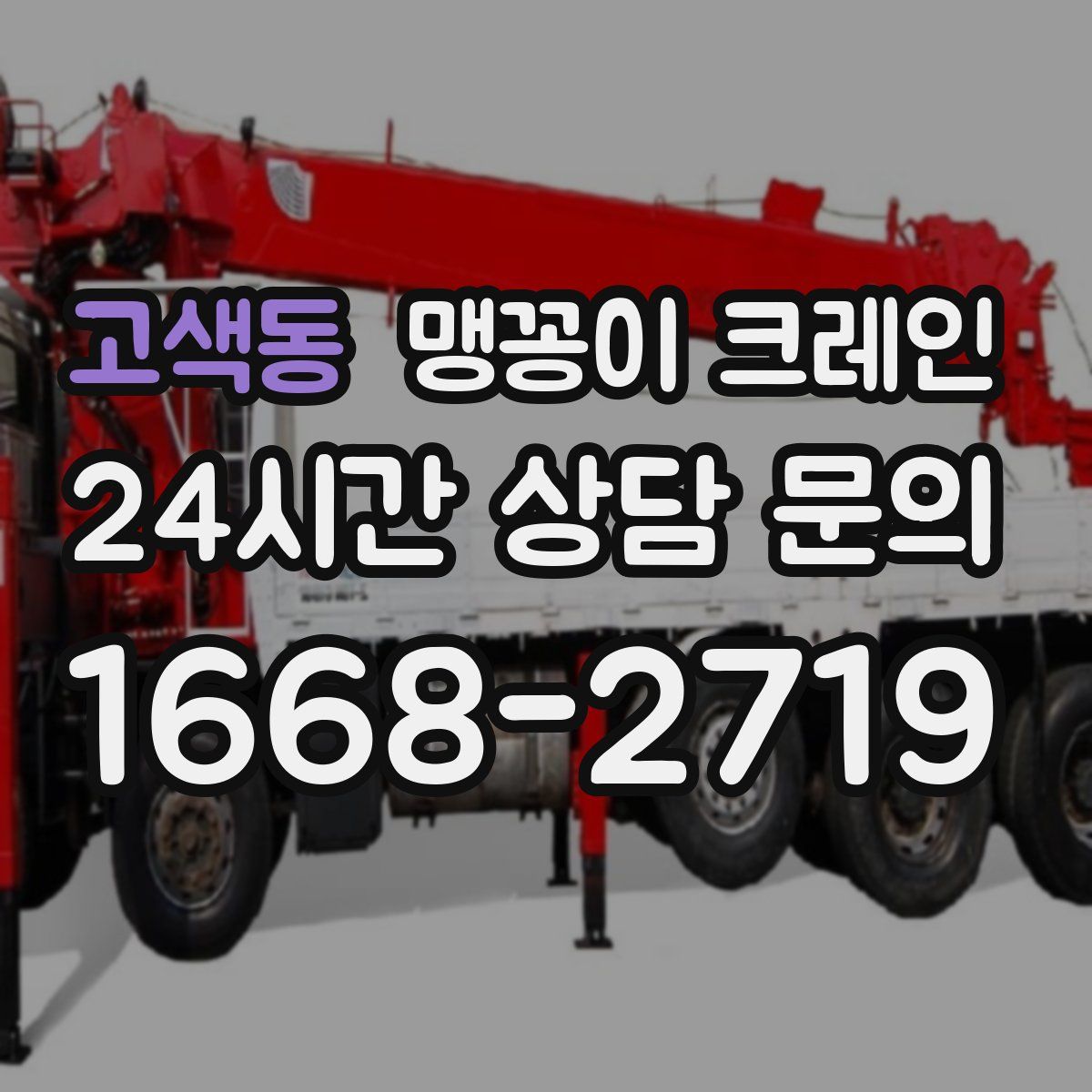 고색동 맹꽁이 크레인