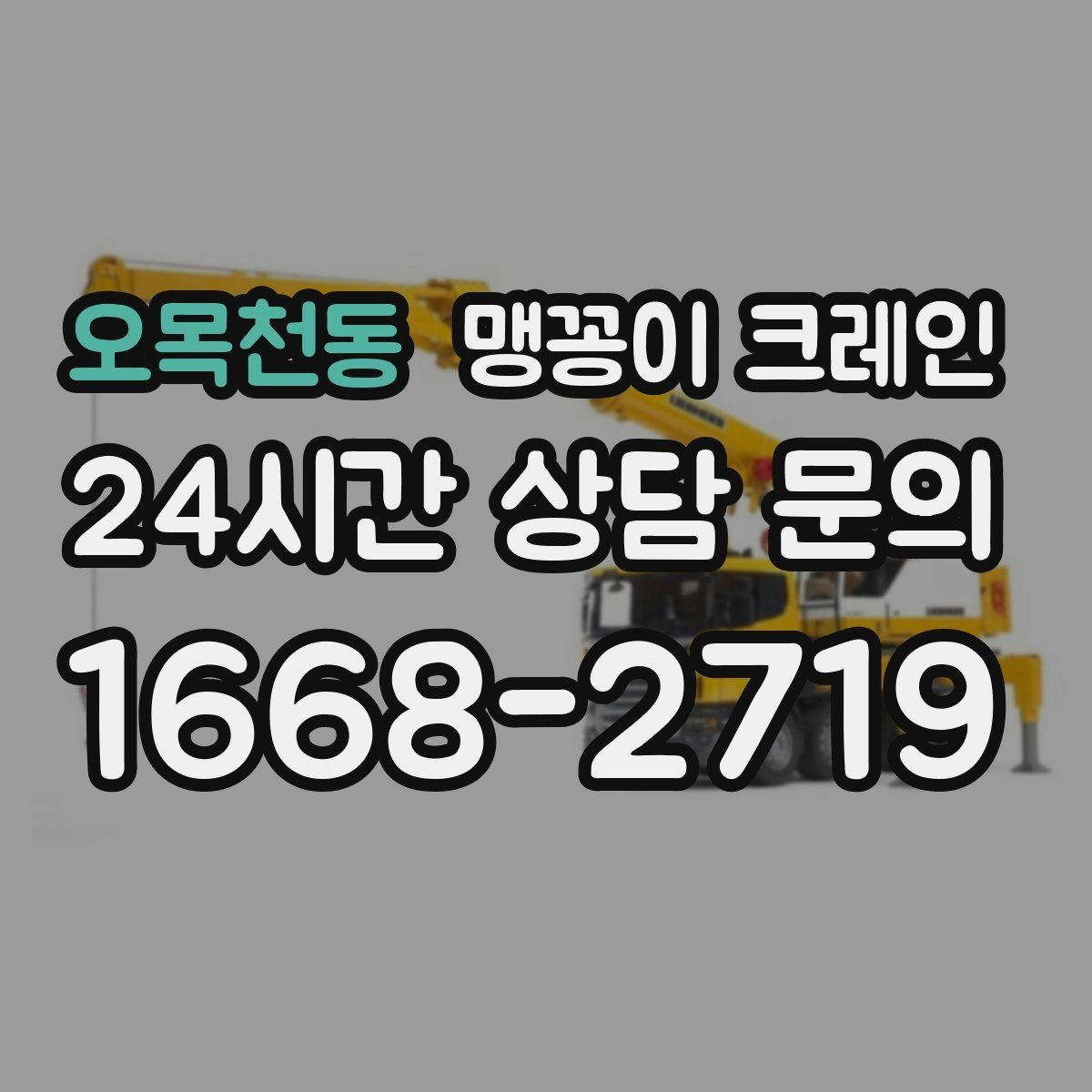 오목천동 맹꽁이 크레인 작업 전 주변 차량 정리가 필요한 이유