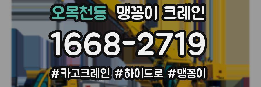 오목천동 맹꽁이 크레인