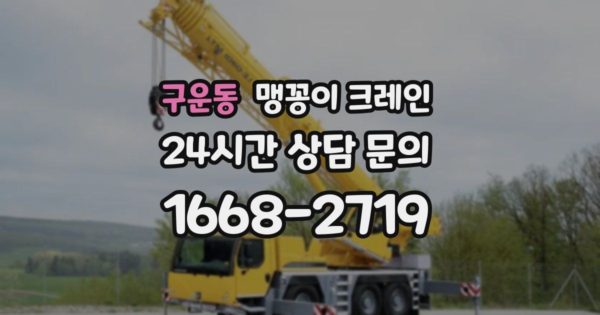 구운동 맹꽁이 크레인