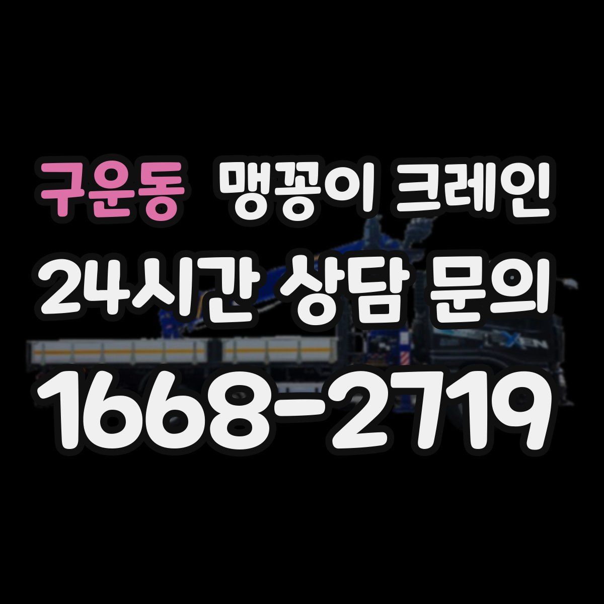 구운동 맹꽁이 크레인