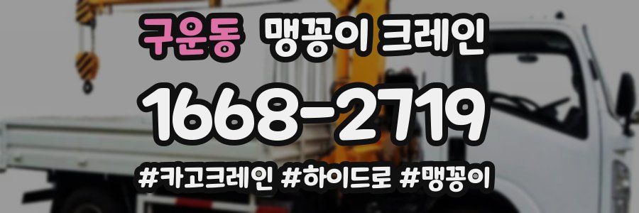 구운동 맹꽁이 크레인