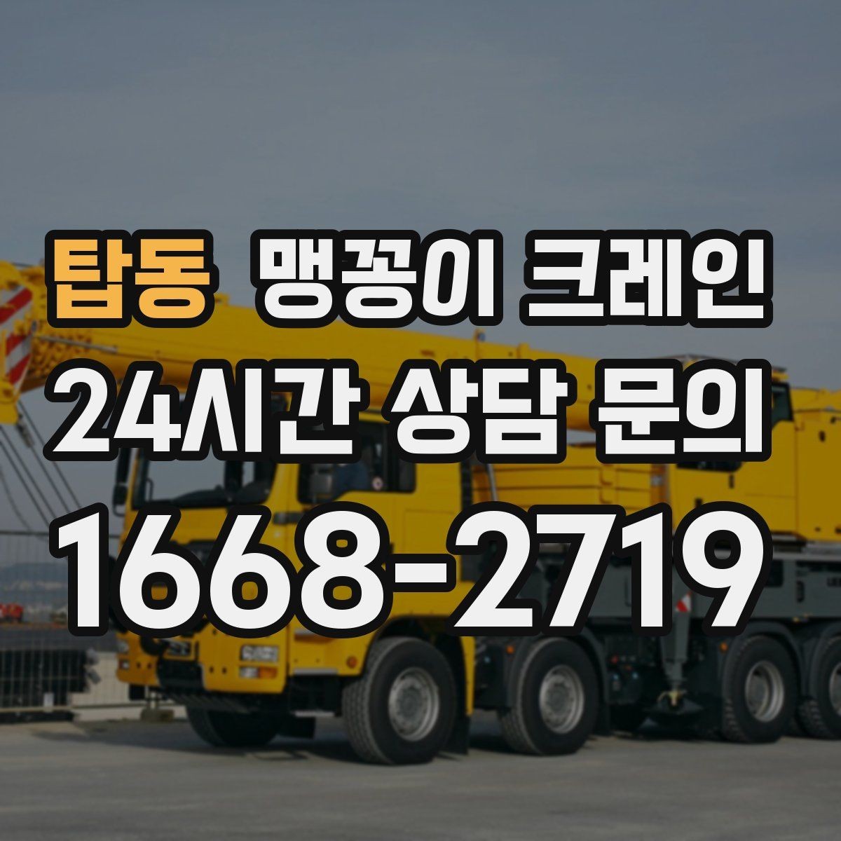 탑동 맹꽁이 크레인 상담 전에 확인하면 좋은 질문 리스트