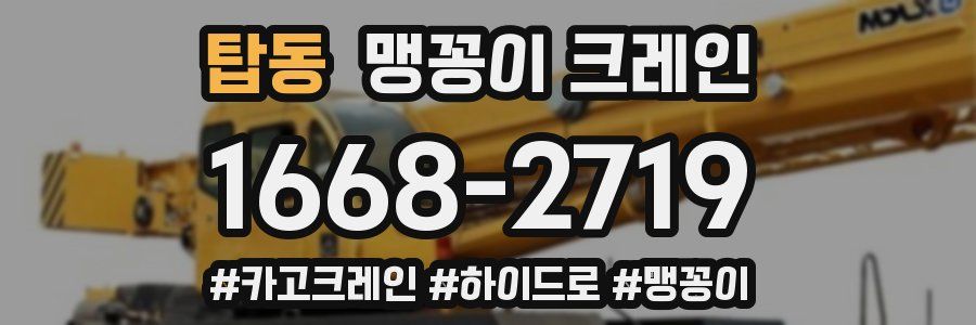 탑동 맹꽁이 크레인