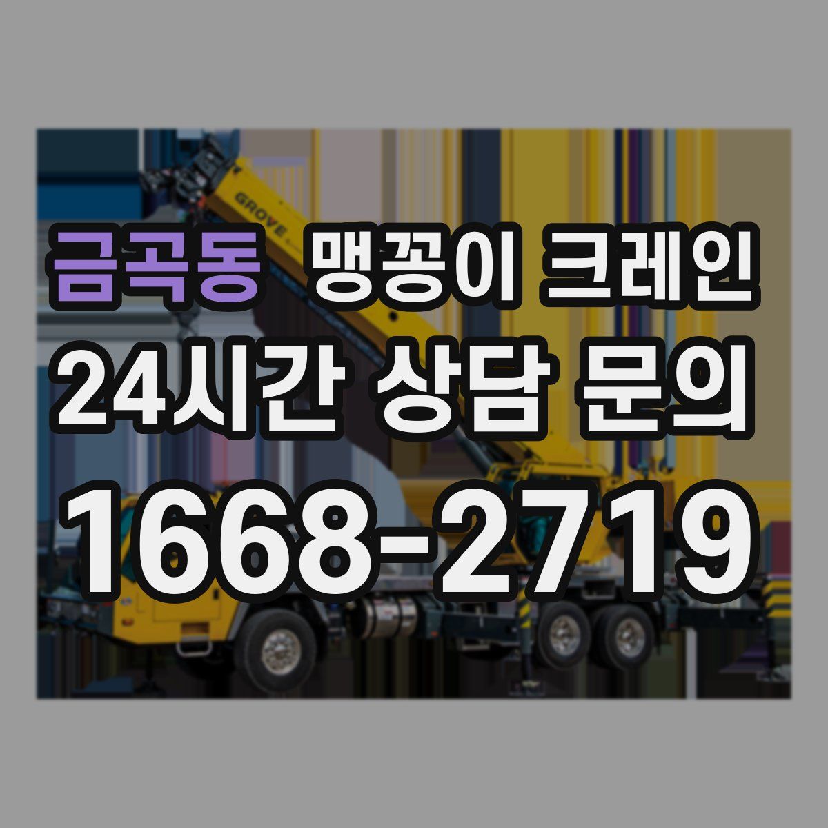 금곡동 맹꽁이 크레인