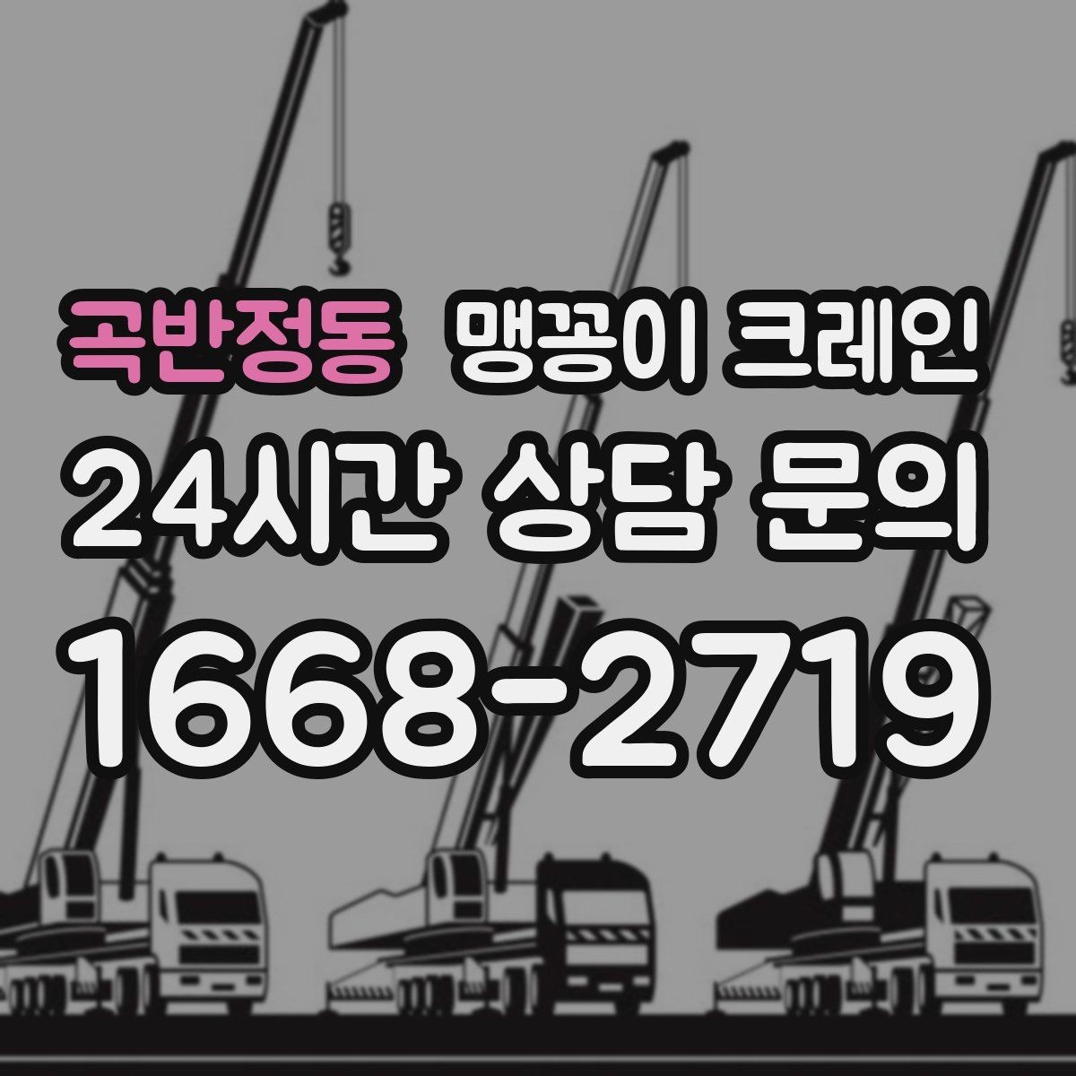 곡반정동 맹꽁이 크레인 계단·턱이 많은 현장 작업 전 체크