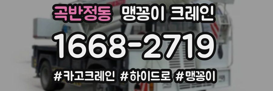 곡반정동 맹꽁이 크레인