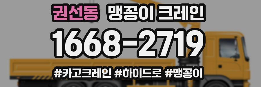 권선동 맹꽁이 크레인