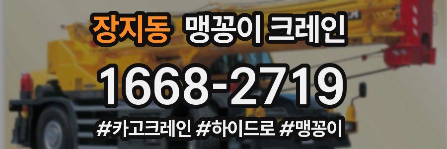 장지동 맹꽁이 크레인