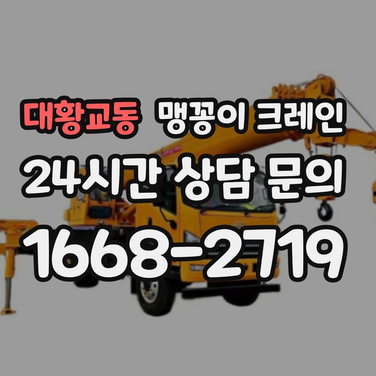 대황교동 맹꽁이 크레인 파손 위험 자재를 안전하게 드는 방법