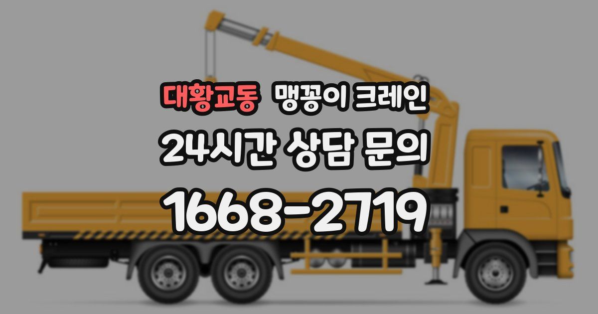 대황교동 맹꽁이 크레인