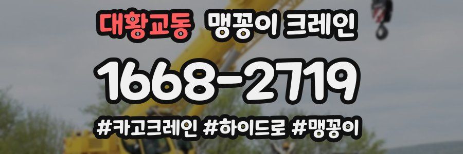 대황교동 맹꽁이 크레인