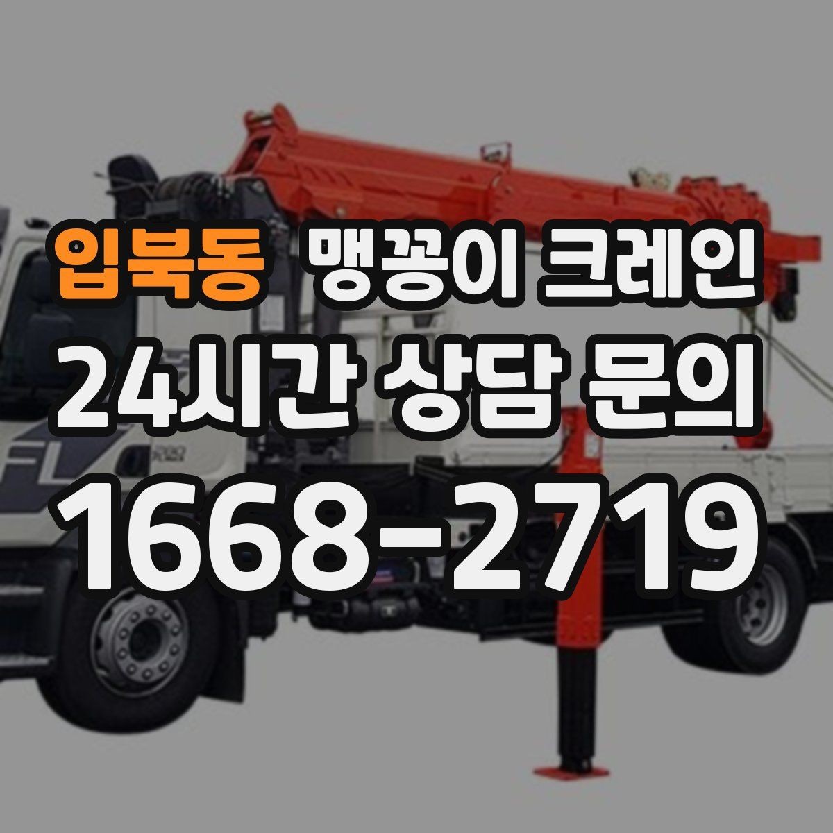 입북동 맹꽁이 크레인 좁은 현장에서도 장비를 세우는 요령