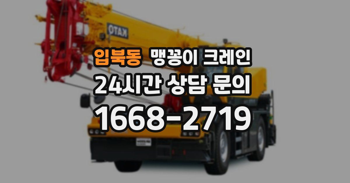 입북동 맹꽁이 크레인