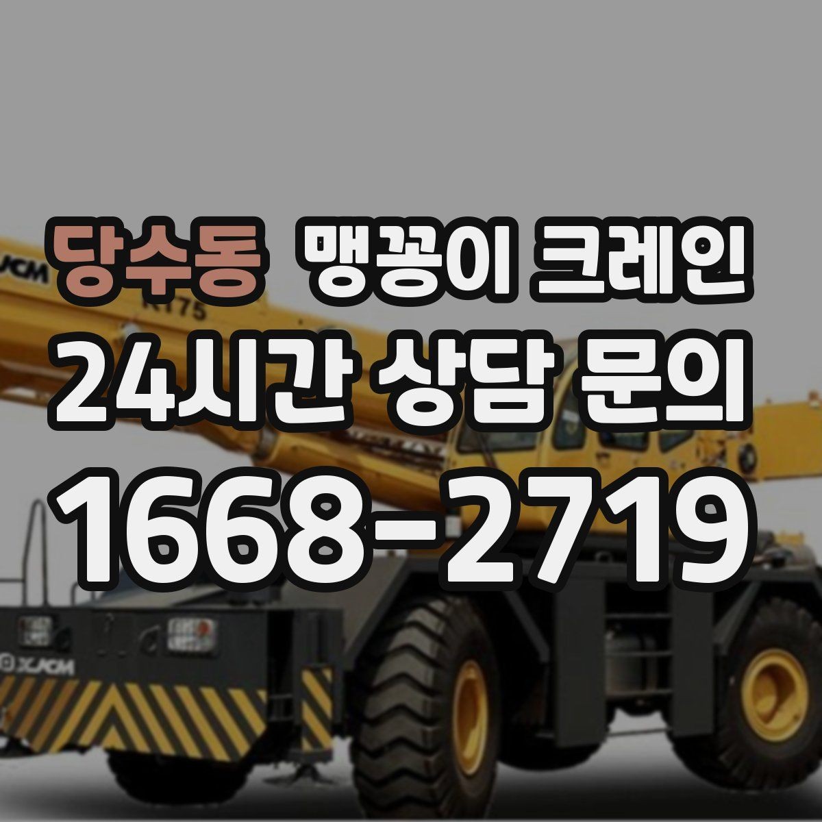 당수동 맹꽁이 크레인 주차된 차량이 많을 때 동선 확보 방법