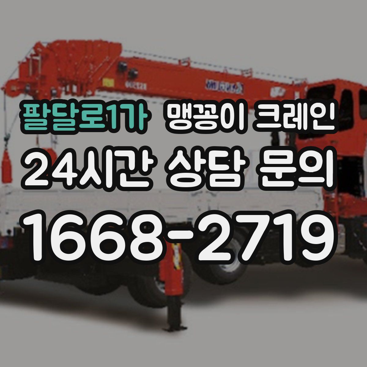 팔달로1가 맹꽁이 크레인