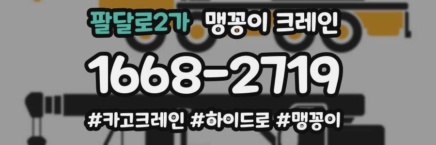 팔달로2가 맹꽁이 크레인