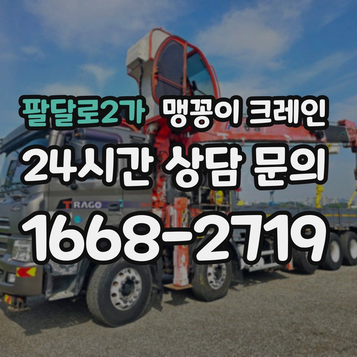 팔달로2가 맹꽁이 크레인