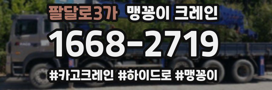 팔달로3가 맹꽁이 크레인