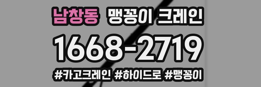 남창동 맹꽁이 크레인