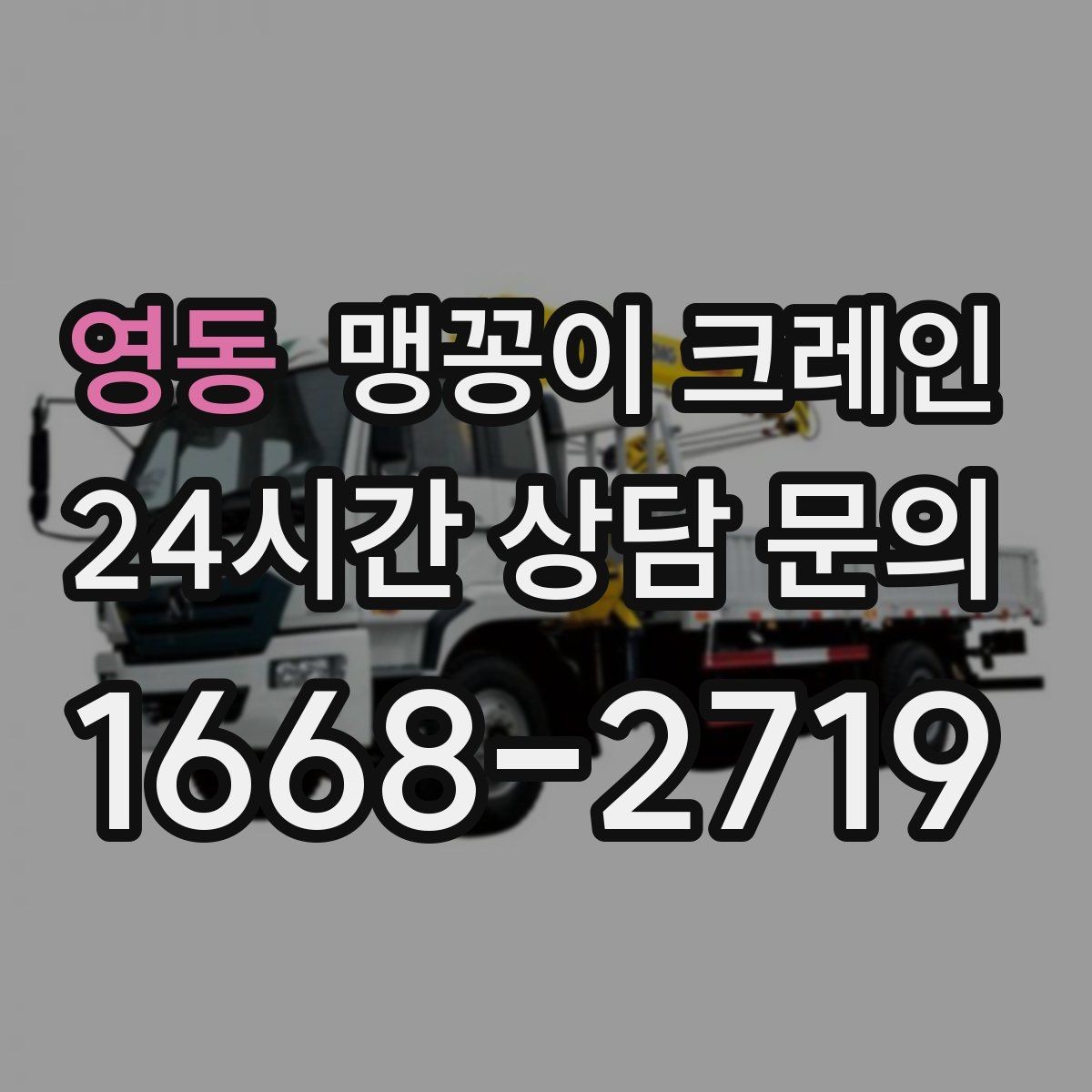 영동 맹꽁이 크레인 지하주차장 작업 가능 여부 판단 기준