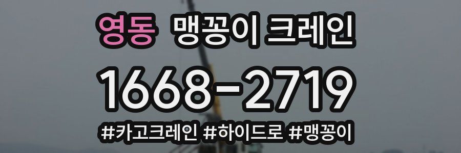 영동 맹꽁이 크레인