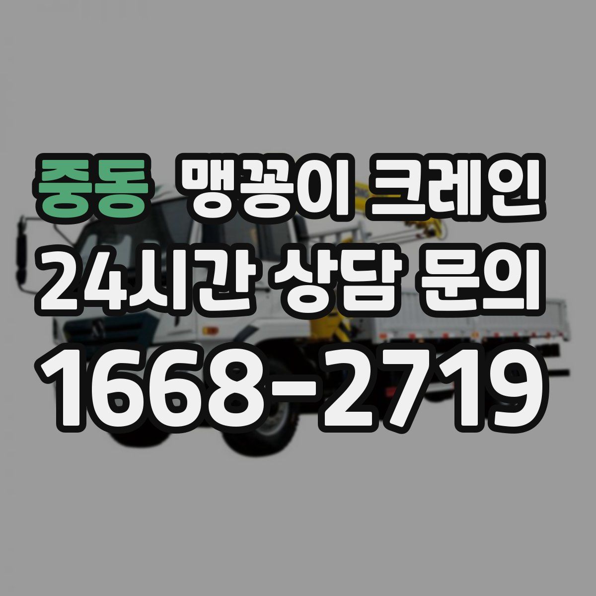 중동 맹꽁이 크레인